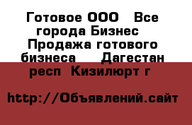 Готовое ООО - Все города Бизнес » Продажа готового бизнеса   . Дагестан респ.,Кизилюрт г.